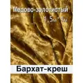 Бархатный крэш - медово-золотой бархат-крэш 1,55м х 1м