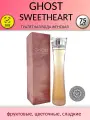Ghost Sweetheart Туалетная вода 75мл : фруктовые, цветочные, сладкие