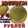 4 000 000 рублей - четыре миллиона рублей - 4 монеты в кейсах