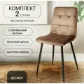 Комплект стульев для кухни, 2 шт. ОКС - 1225, темно-бежевый, в велюре, со спинкой, на металлокаркасе