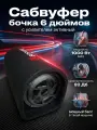 Сабвуфер активный в машину с усилителем автомобильный бочка 6 дюймов