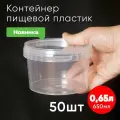Контейнер пластиковый 0,65 литра (650 мл) набор из 50 шт, одноразовый, для хранения еды, пищевых продуктов и заморозки, круглый с герметичной крышкой
