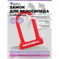 Замок велосипедный всепогодный U-lock авангард ANACONDA Т608 RED крепление в комплекте