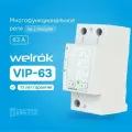 Реле контроля напряжения и тока Welrok VIP 63, многофункциональное, 63А, улучшенный аналог RBUZ MF63