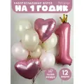 Набор шаров на годик для девочки с фольгированной единицей, 12 шт