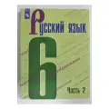 Учебник Русский язык 6 класс Часть 2 2022год