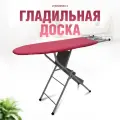 Доска гладильная Dasch, с противоскользящими насадками, съемный чехол, 107 см x 34 см