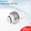 Муфта с накидной гайкой полипропиленовая евроконус 20*3/4, 20 шт