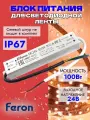 Блок питания для светодиодной ленты 100W 24V защитой IP67