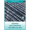 KamenOpt / Агат бусины граненые Кукуруза 4х3 мм, на нитке 35 см, цвет: Черно-серый