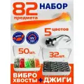 Набор силиконовых приманок виброхвостов с джиг-головками