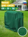 Чехол для гриля и мангала JEONIX, водонепроницаемый, 130x55x110 см, зеленый