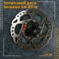 Тормозной диск Shimano SM RT70 Center Lock 160 мм, серебристый