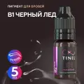 Tinel (Тинель) - B1 Черный лед Пигмент для татуажа бровей, 5мл