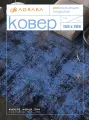 Ковер на пол/ Ковер 150х200/ Ковер напольный ворсовой/ Палас для уюта в детскую, гостиную