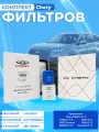 Комплект фильтров для ТО Chery TIGGO 4 1.5, 7 1.5, 7pro, 7promax, 8 1.5, EXEED LX 1.5, Omoda C5 1.5