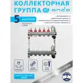 Коллектор для теплого пола 5 выходов, с расходомерам, термостатическими клапанами, воздухоотводчик, ONDO