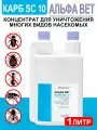 Инсектицидное средство Альфа ВЕТ карб SC 10 для уничтожения тараканов, клопов, муравье, блох, мух, концентрат, 1 л