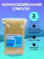Ионообменная смола для умягчения воды, 2 литра