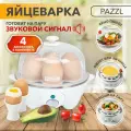 PAZZL Яйцеварка электрическая многофункциональная пароварка 5 в 1, 4 аксессуара, со звуковым сигналом