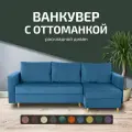 Угловой диван кровать Ванкувер с оттоманкой, механизм еврокнижка, размер 240х145х75 см, синий