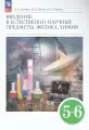 Физика Химия 5-6кл Учебник Введение в естественно-научные предметы Гуревич /ФП22 (2026), 2026, автор Гуревич А. Е, Исаев Д. А, Понтак Л. С.