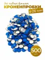 Кроненпробки 26 мм синие для пивных бутылок, 500 шт.