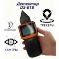 Поисковик скрытых камер и жучков DS-818