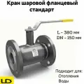 Кран шаровой стальной фланцевый кшцф DN150 PN16 стандарт