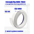 Нащельник ПВХ самоклеящийся 60 мм, длина 50 м, белый