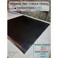 Резина листовая тмкщ-с 1х1м 8мм, техпластина для изготовления прокладок