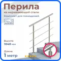 Перила для лестницы, длина 1 м, ригель 12 мм, ограждение для помещения, нержавеющая сталь