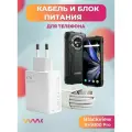 Комплект зарядного устройства для Blackview BV9300 Pro блок питания и кабель