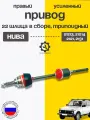 Усиленный привод 22 шл длинный (трипоид) полиуретановый пыльник, для ВАЗ 2121, 21213, 2131 Нива
