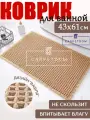 Коврик CarpetDom, для ванной и туалета, вафельный 43х61 см