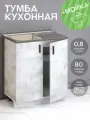 Кухонный гарнитур. Тумба на кухню 80х82х43,6 с мойкой 80х50 левая, 0,8 мм, цемент светлый