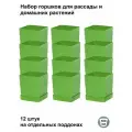 Горшки для рассады и цветов, горшок для цветов - 12 шт по 500 мл на отдельных поддонах, зеленый