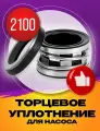 Торцевое уплотнение 2100-32 M SIC/SIC/NBR