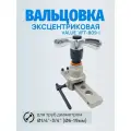Вальцовка эксцентриковая с реверсом VFT-809-I (1/4 - 3/4)