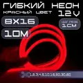 Гибкий неон 12V красный 8х16, 10W, 110 Led, IP67 шаг реза 1 см, 10 метров