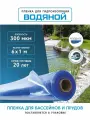Пленка водяной для гидроизоляции, для пруда, бассейна и водоема 6х1 м, 300мкм, долговечная