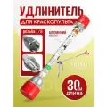 Удочка-удлинитель для краскопульта PADU с резьбой 7/8, 30см, серебристый
