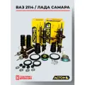 Комплект передних стоек и задних амортизаторов, масляные, ВАЗ 2114 / Лада Самара 1 / Лада Самара с опорами и набором для установки (буферы, пыльники, шумоизоляторы пружин)