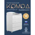 Комод детский пеленальный 60*47*100 см с откидным столиком Florenzzo Азбука Кроваток, белый, 4 ящика