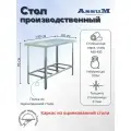 Стол производственный Assum, 1400х600х850мм, без борта, открытый, 1 полка решетчатая оцинк, разборный, каркас уголок оцинк, ст. нерж.430