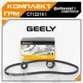 Комплект ГРМ CONTITECH для GEELY COOLRAY / ATLAS PRO / Джили Кулрей, Джили Атлас Про ; CT1221K1