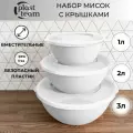 Набор мисок с крышками 3шт (3л,2л,1л) набор салатников пластиковая миска для кухни