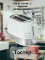 Тостер 850 Вт, тостов - 2, подогрев, размораживание -lj