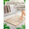 Коврик для ванной и туалета бежевый, противоскользящий Премиум 50х80