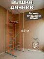 Вышка строительная передвижная Дачник, сталь, фанера, высота 4.2 м